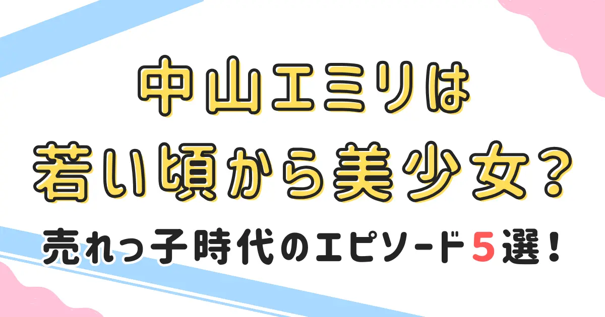 中山エミリは若い頃から美少女？売れっ子時代のエピソード５選！