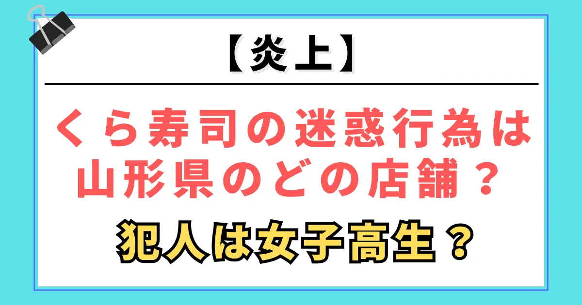 【炎上】くら寿司の迷惑行為は山形県のどの店舗？犯人も特定か？