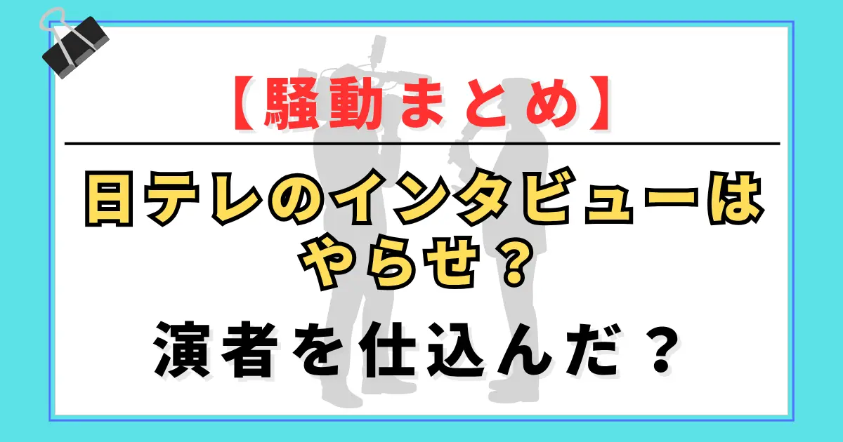 【騒動まとめ】日テレのインタビューはやらせ？演者を仕込んだ？