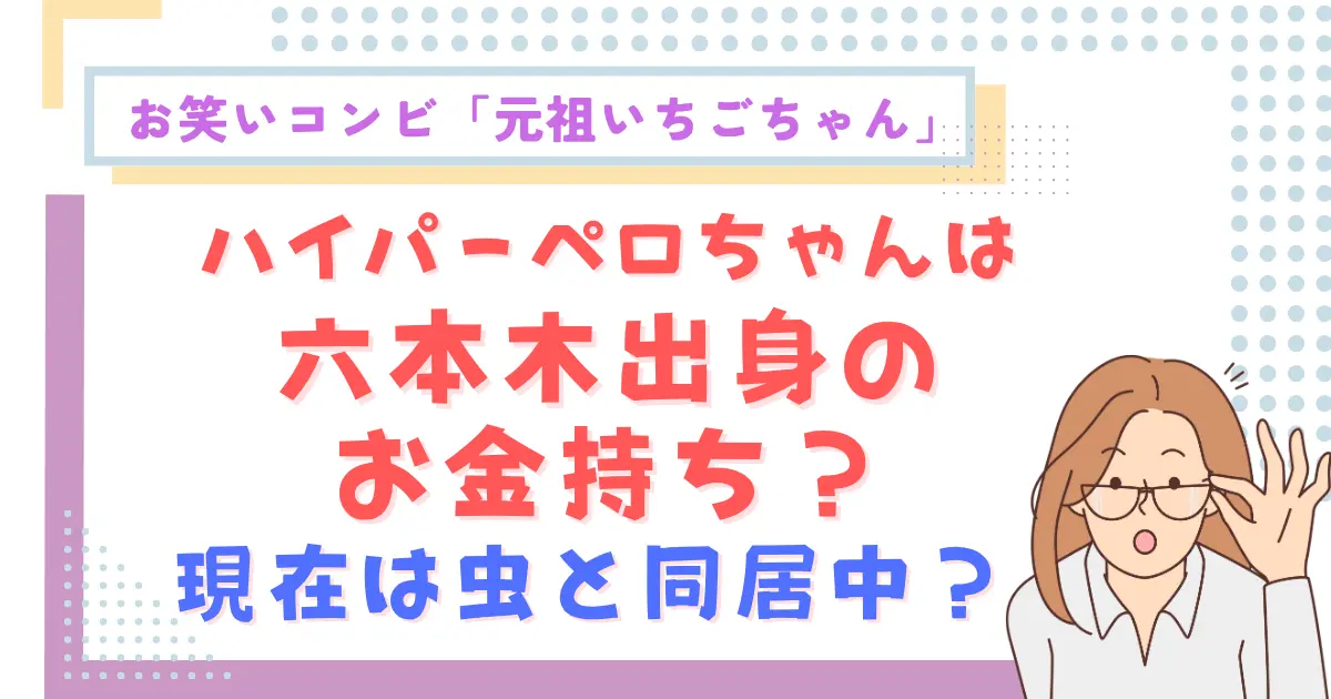 ハイパーペロちゃんは六本木出身のお金持ち？現在は虫と同居中？