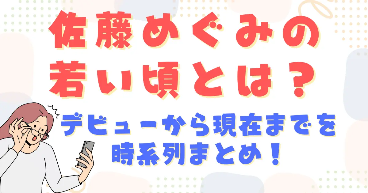 佐藤めぐみの若い頃とは？デビューから現在までを時系列まとめ！