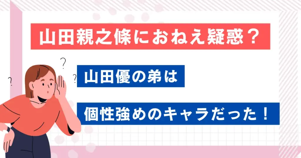 山田親之條におねえ疑惑？山田優の弟は個性強めのキャラだった！