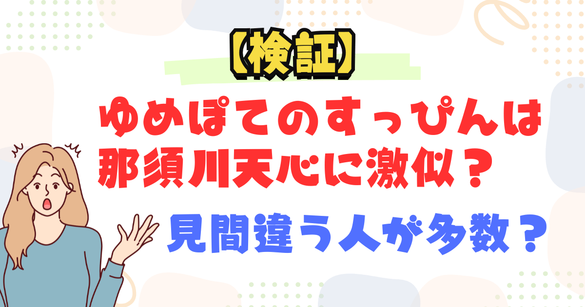 【検証】ゆめぽてのすっぴんは那須川天心に激似？見間違う人が多数？