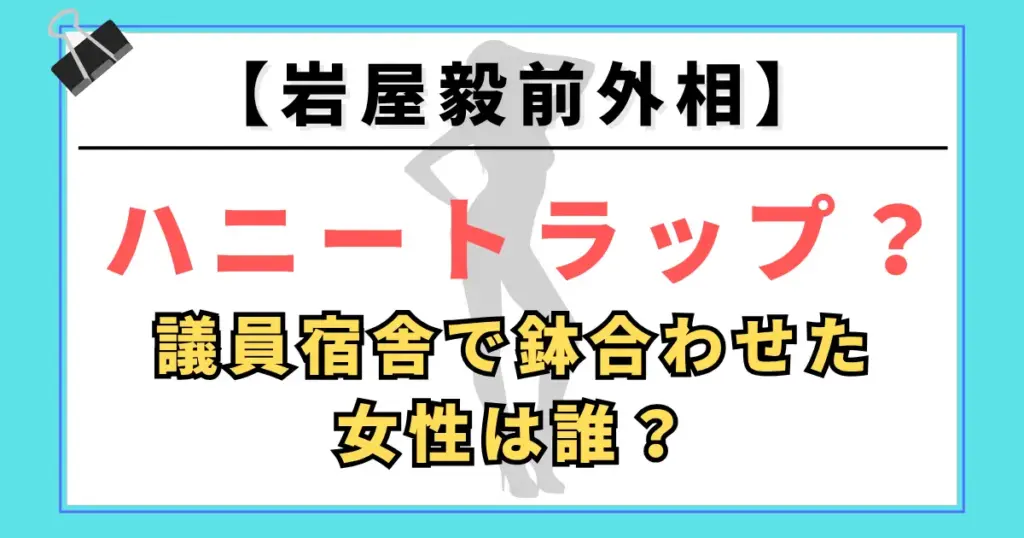 岩屋毅前外相にハニートラップ？議員宿舎で鉢合わせた女性は誰？　