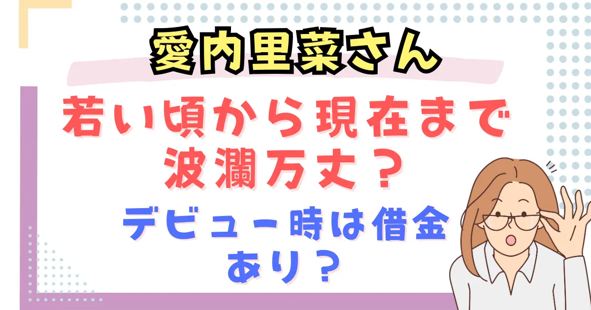 愛内里菜の若い頃から現在まで波瀾万丈？デビュー時は借金あり？