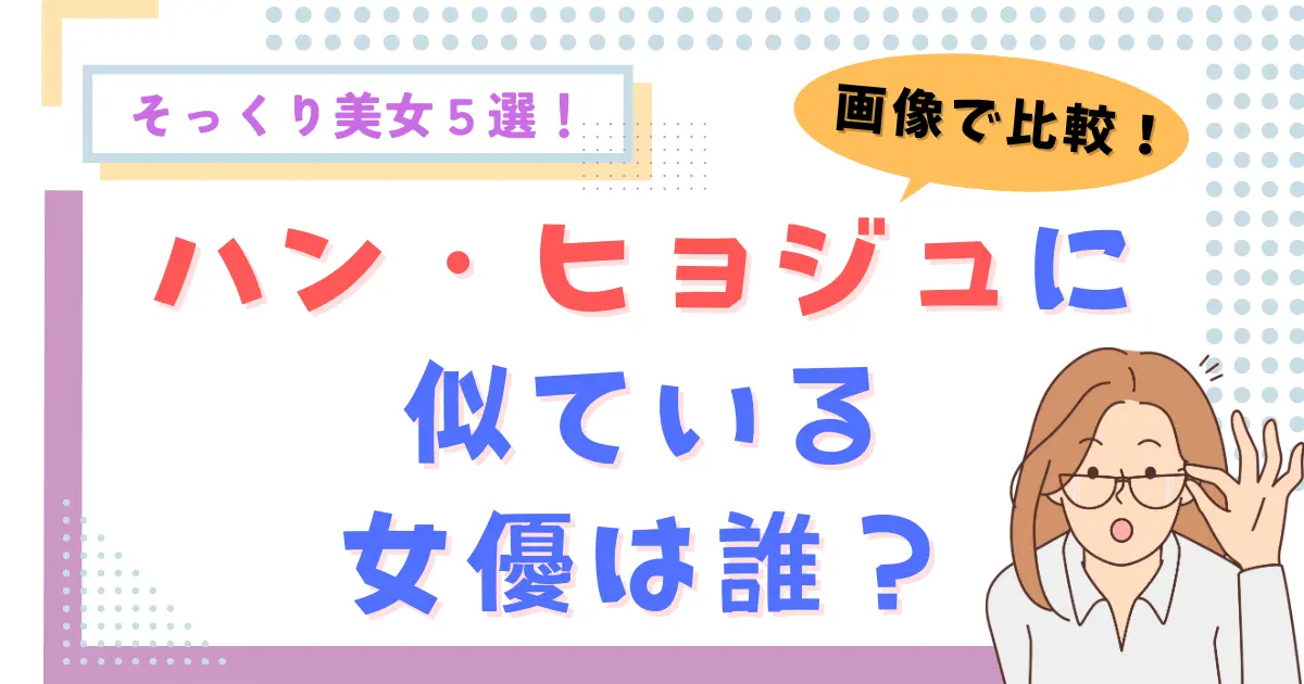 【画像】ハン・ヒョジュに似ている女優は誰？そっくり美女５選！