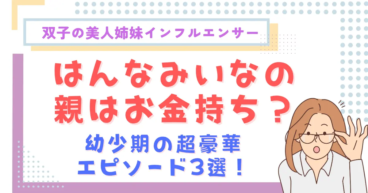 はんなみいなの親はお金持ち?幼少期の超豪華エピソード3選!