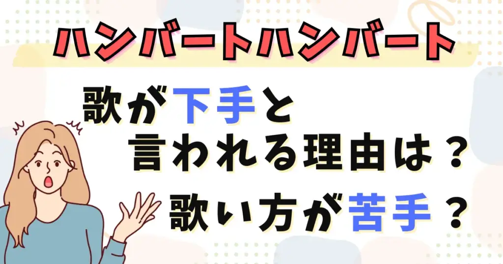 ハンバートハンバートが歌下手と言われる理由は？歌い方が苦手？