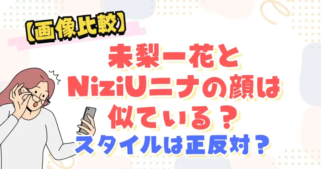 【比較画像】未梨一花とニナの顔は似ている？スタイルは正反対？
