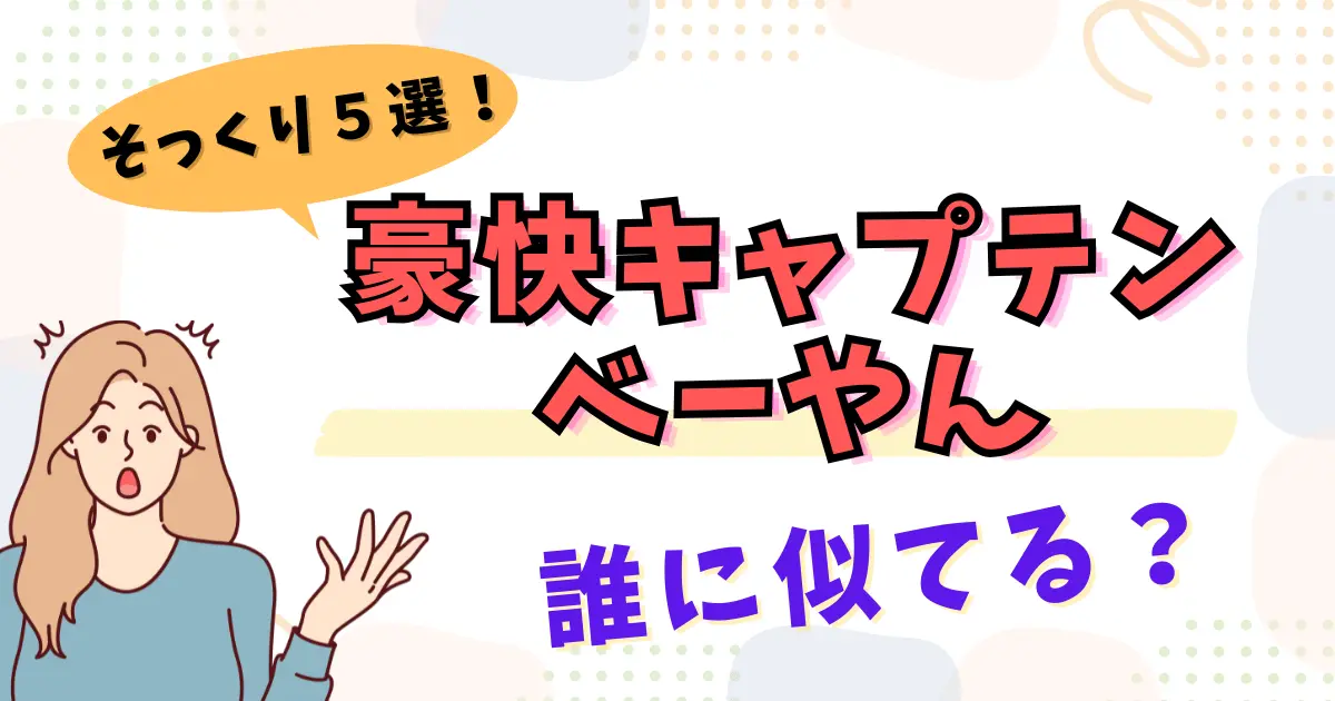 【画像比較】豪快キャプテンのべーやんは誰に似てる？複数人いる？