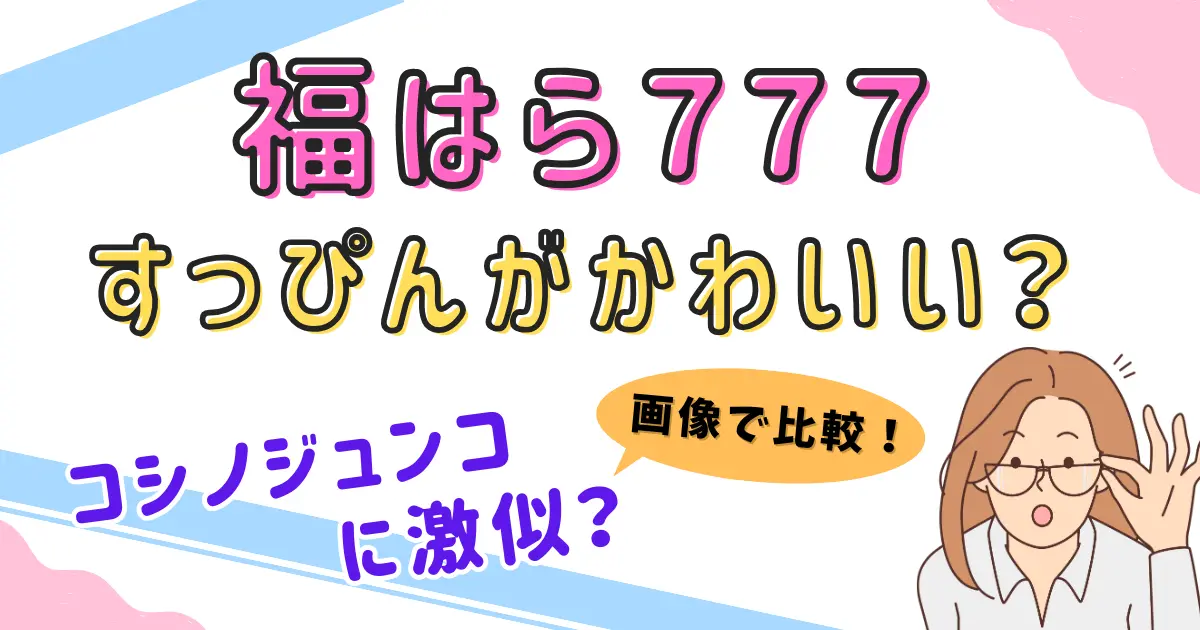 【画像】福はら777のすっぴんがかわいい？コシノジュンコに激似？