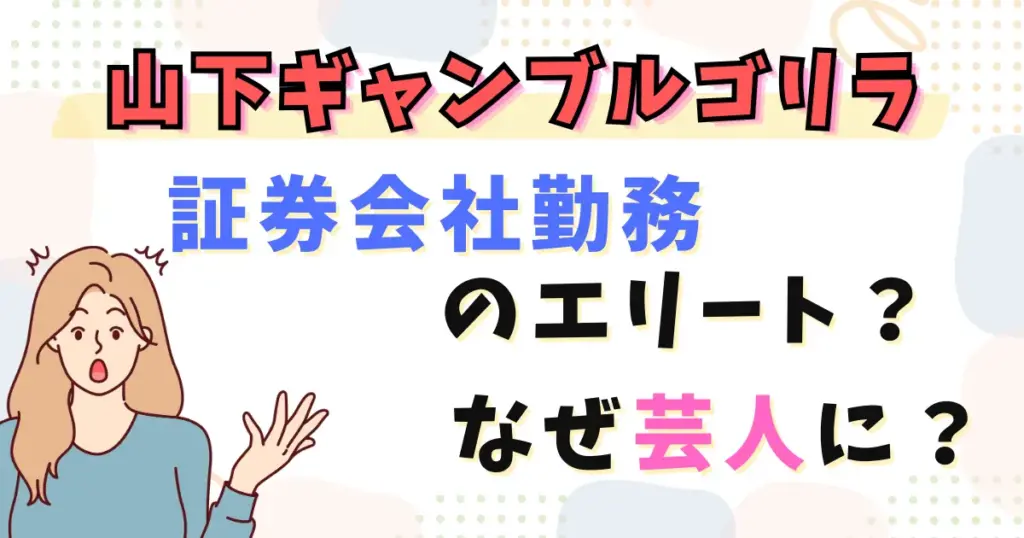 山下ギャンブルゴリラは証券会社勤務のエリート?なぜ芸人に?