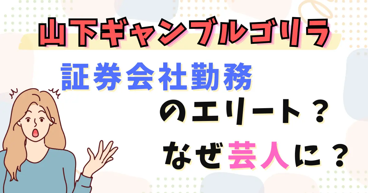 山下ギャンブルゴリラは証券会社勤務のエリート？なぜ芸人に？