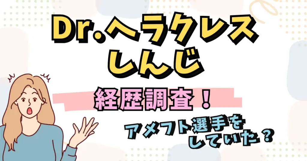 ドクターヘラクレスしんじの経歴調査！アメフト選手をしていた？