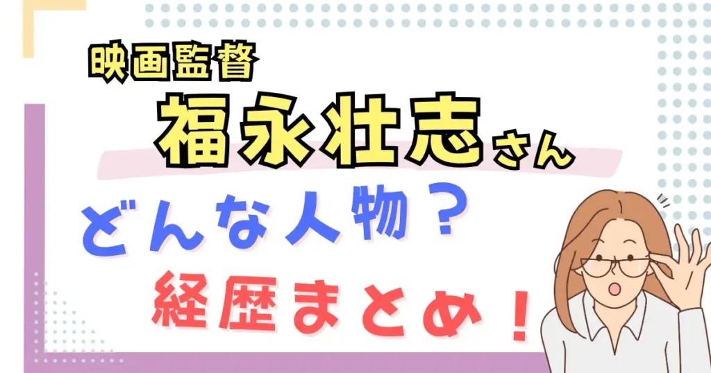 【画像】映画監督の福永壮志とはどんな人物？経歴まとめ！