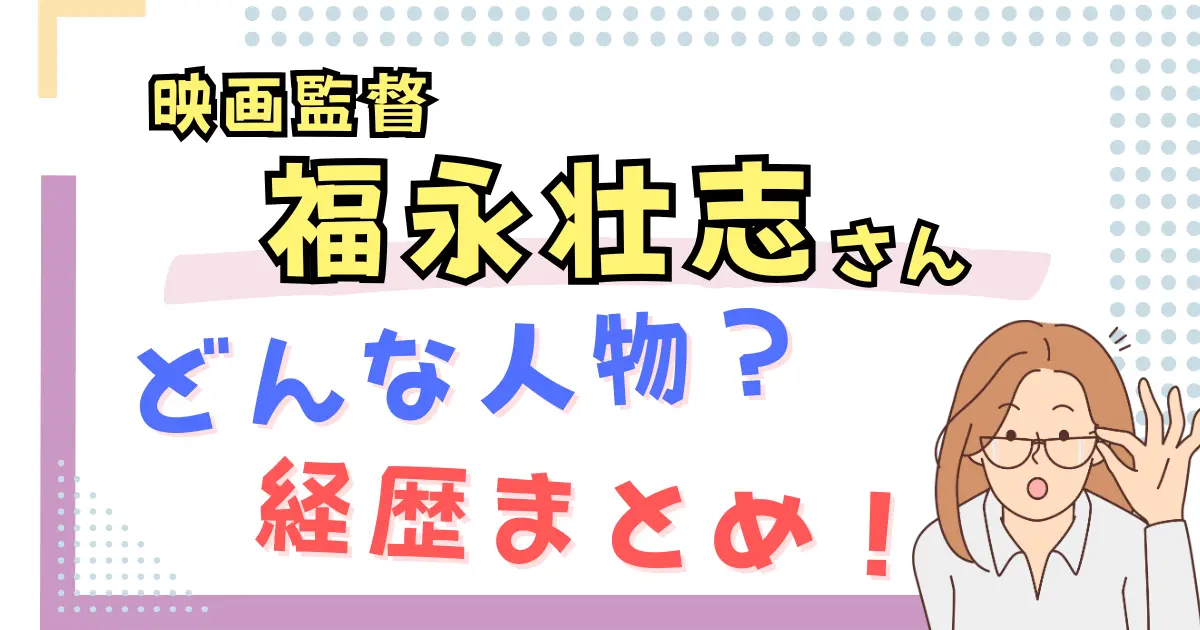 【画像】映画監督の福永壮志とはどんな人物？経歴まとめ！
