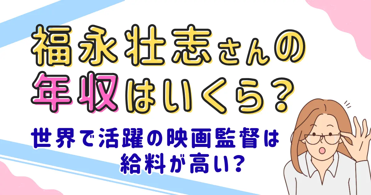 福永壮志の年収はいくら?世界で活躍の映画監督は給料が高い?