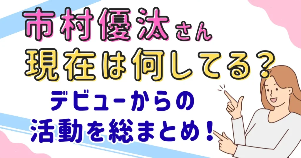 【画像】市村優汰の現在は何してる？デビューからの活動を総まとめ！