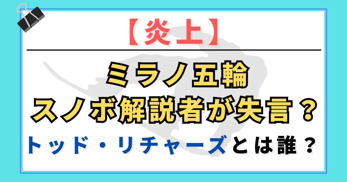 【炎上】ミラノ五輪スノボ解説者が失言？トッド・リチャーズとは誰？